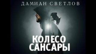 Светлов Дамиан - Колесо сансары 🎧 Слушайте книги онлайн бесплатно на knigavushi.com