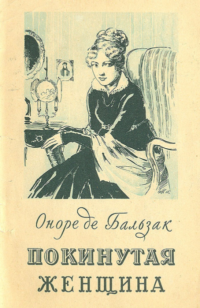 Бальзак Оноре де – Покинутая женщина Слушайте книги онлайн бесплатно на knigavushi.com