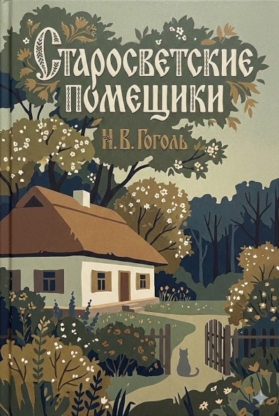 Гоголь Николай – Старосветские помещики Слушайте книги онлайн бесплатно на knigavushi.com