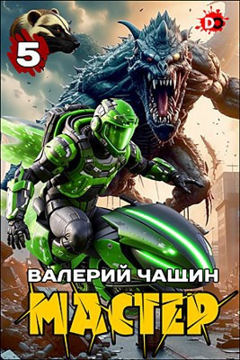 Чащин Валерий – Мастер. Часть 5 Слушайте книги онлайн бесплатно на knigavushi.com