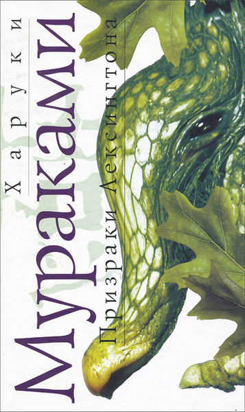 Мураками Харуки – Призраки Лексингтона Слушайте книги онлайн бесплатно на knigavushi.com