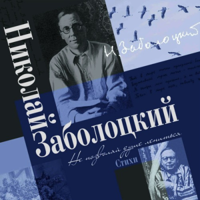 Заболоцкий Николай – Не позволяй душе лениться Слушайте книги онлайн бесплатно на knigavushi.com