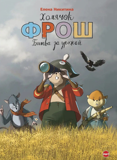 Никитина Елена – Хомячок Фрош. Битва за урожай Слушайте книги онлайн бесплатно на knigavushi.com