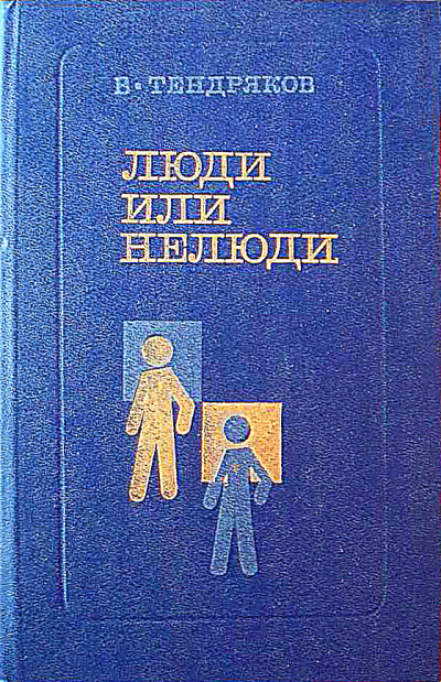 Тендряков Владимир – Люди или нелюди Слушайте книги онлайн бесплатно на knigavushi.com