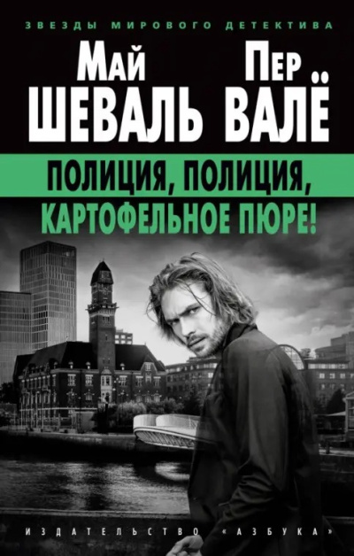 Валё Пер, Шеваль Май – Полиция, полиция, картофельное пюре Слушайте книги онлайн бесплатно на knigavushi.com