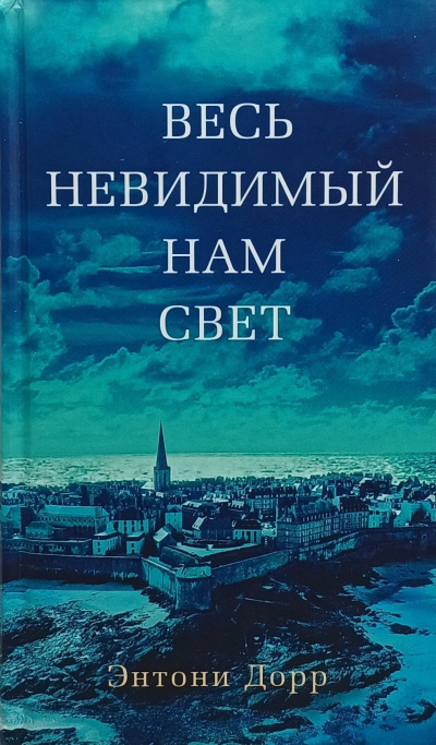 Дорр Энтони – Весь невидимый нам свет Слушайте книги онлайн бесплатно на knigavushi.com