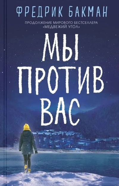 Бакман Фредрик – Мы против вас Слушайте книги онлайн бесплатно на knigavushi.com