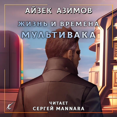 Азимов Айзек - Жизнь и времена Мультивака 🎧 Слушайте книги онлайн бесплатно на knigavushi.com