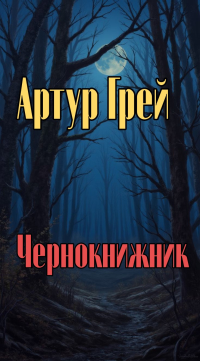 Грей Артур – Чернокнижник Слушайте книги онлайн бесплатно на knigavushi.com