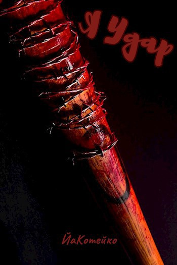 Жданович Екатерина – Я Удар Слушайте книги онлайн бесплатно на knigavushi.com