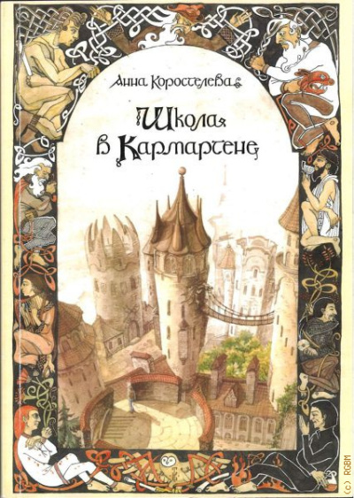 Коростелева Анна – Школа в Кармартене Слушайте книги онлайн бесплатно на knigavushi.com