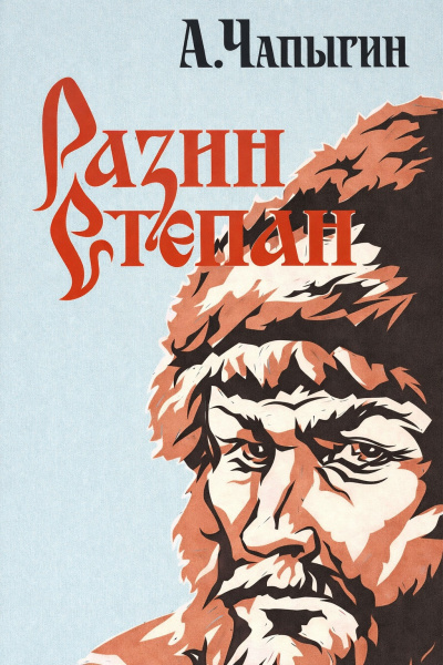Чапыгин Алексей – Разин Степан Слушайте книги онлайн бесплатно на knigavushi.com