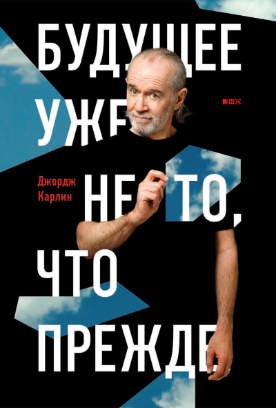 Карлин Джордж – Будущее уже не то, что прежде Слушайте книги онлайн бесплатно на knigavushi.com