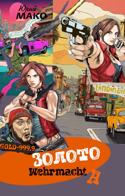 Мако Юрий – Золото Вермахта Слушайте книги онлайн бесплатно на knigavushi.com