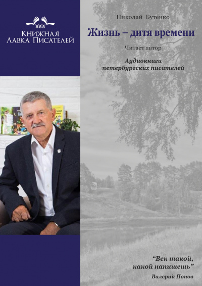 Бутенко Николай - «Жизнь – дитя времени» и «Мой зоосад» 🎧 Слушайте книги онлайн бесплатно на knigavushi.com