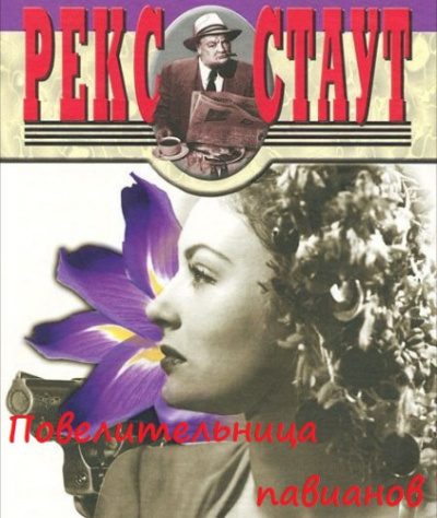 Стаут Рекс – Повелительница павианов Слушайте книги онлайн бесплатно на knigavushi.com