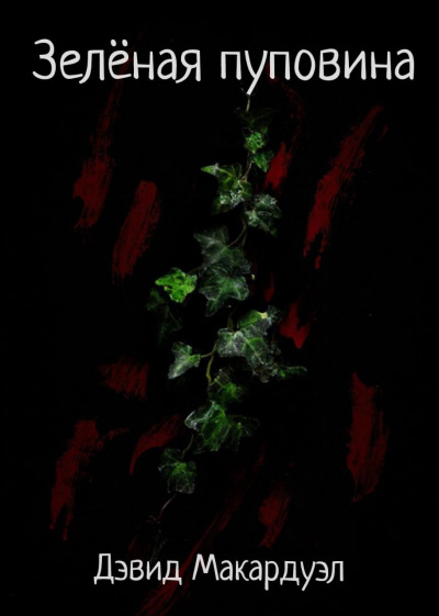 Дэвид Макардуэл – Зелёная пуповина Слушайте книги онлайн бесплатно на knigavushi.com
