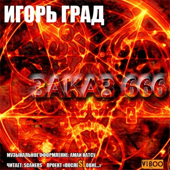 Град Игорь – Заказ 666 Слушайте книги онлайн бесплатно на knigavushi.com