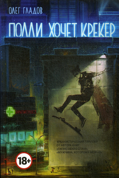 Гладов Олег – Полли хочет крекер Слушайте книги онлайн бесплатно на knigavushi.com