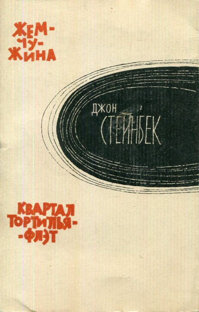 Π‘ΡΠ΅ΠΉΠ½Π±Π΅ΠΊ ΠΠΆΠΎΠ½ β ΠΠ²Π°ΡΡΠ°Π» Β«Π’ΠΎΡΡΠΈΠ»ΡΡ-Π€Π»ΡΡΒ» Π‘Π»ΡΡΠ°ΠΉΡΠ΅ ΠΊΠ½ΠΈΠ³ΠΈ ΠΎΠ½Π»Π°ΠΉΠ½ Π±Π΅ΡΠΏΠ»Π°ΡΠ½ΠΎ Π½Π° knigavushi.com