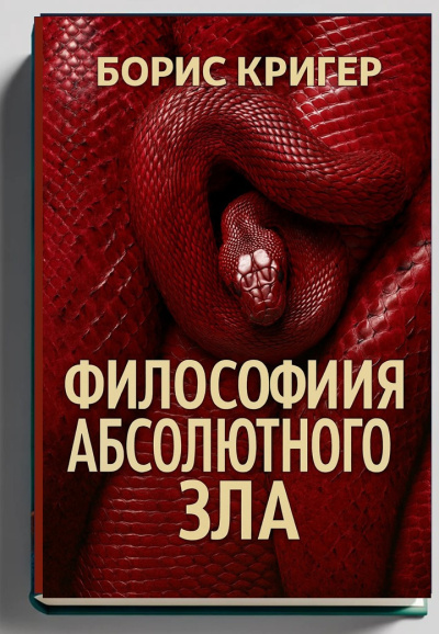 Кригер Борис – Философия Абсолютного Зла Слушайте книги онлайн бесплатно на knigavushi.com