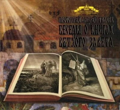 Ткачев Андрей - Беседы о книгах Ветхого Завета 🎧 Слушайте книги онлайн бесплатно на knigavushi.com