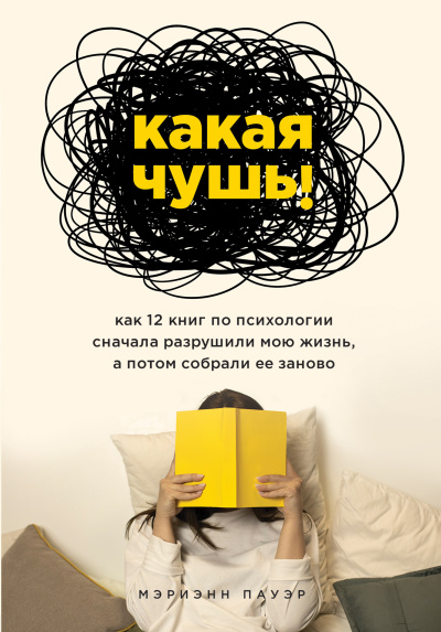 Пауэр Мэриэнн – Какая чушь Как 12 книг по психологии сначала разрушили мою жизнь, а потом собрали ее заново Слушайте книги онлайн бесплатно на knigavushi.com