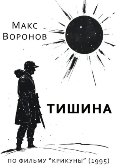 Воронов Макс – Тишина Слушайте книги онлайн бесплатно на knigavushi.com