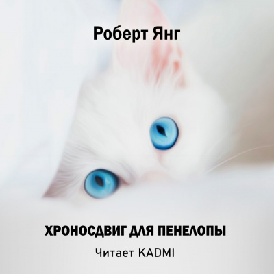 Янг Роберт - Хроносдвиг для Пенелопы 🎧 Слушайте книги онлайн бесплатно на knigavushi.com