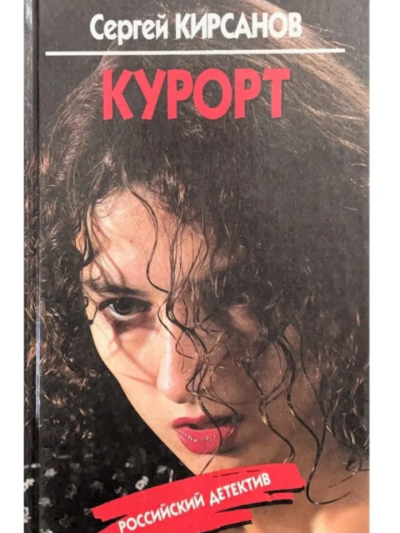Кирсанов Сергей – Чужая кровь (Курорт) Слушайте книги онлайн бесплатно на knigavushi.com