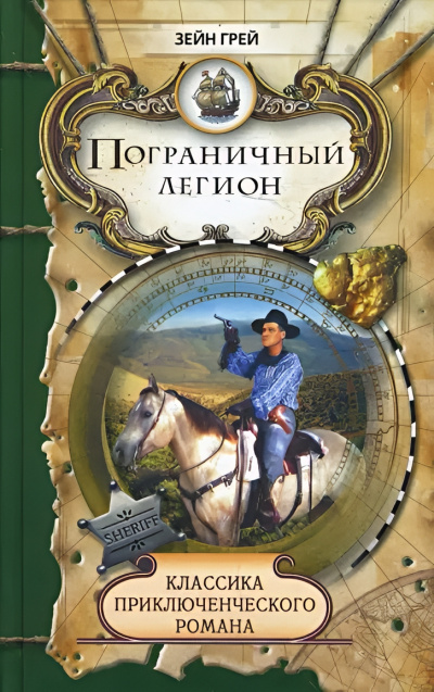 Грей Зейн – Пограничный легион Слушайте книги онлайн бесплатно на knigavushi.com