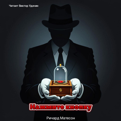 Матесон Ричард – Нажмите Кнопку (посылка) Слушайте книги онлайн бесплатно на knigavushi.com