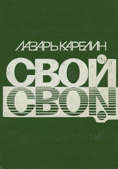 Карелин Лазарь - Свой 🎧 Слушайте книги онлайн бесплатно на knigavushi.com