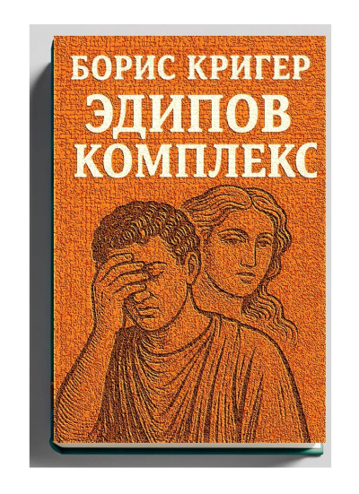 Кригер Борис – Эдипов комплекс Слушайте книги онлайн бесплатно на knigavushi.com