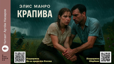 Манро Элис – Крапива Слушайте книги онлайн бесплатно на knigavushi.com