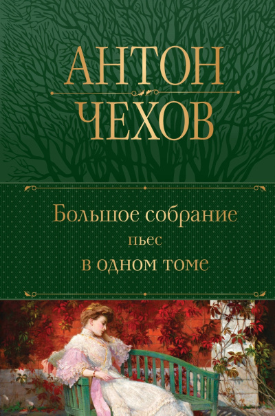 Чехов Антон – Медведь Слушайте книги онлайн бесплатно на knigavushi.com