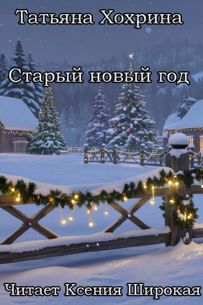 Хохрина Татьяна – Старый Новый год Слушайте книги онлайн бесплатно на knigavushi.com