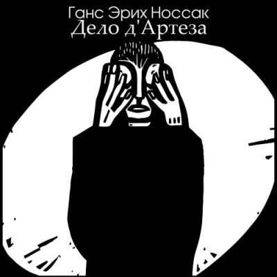 Носсак Ганс – Дело дАртеза Слушайте книги онлайн бесплатно на knigavushi.com