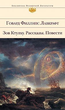 Лавкрафт Говард - Потустороннее 🎧 Слушайте книги онлайн бесплатно на knigavushi.com