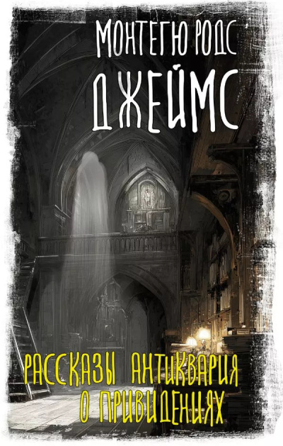Джеймс Монтегю Родс – Альбом каноника Альберика Слушайте книги онлайн бесплатно на knigavushi.com