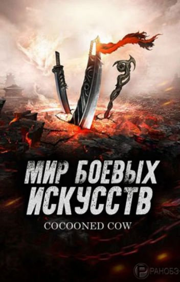 Cocooned Cow - Мир боевых искусств 46-50 🎧 Слушайте книги онлайн бесплатно на knigavushi.com