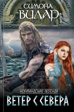Вилар Симона – Ветер с севера Слушайте книги онлайн бесплатно на knigavushi.com