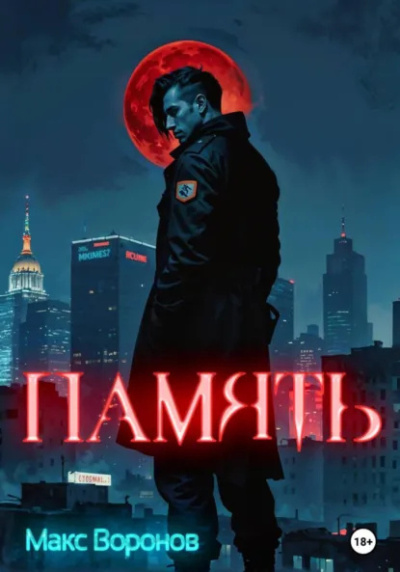 Воронов Макс – Память Слушайте книги онлайн бесплатно на knigavushi.com