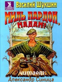 Шукшин Василий - Миль пардон, мадам 🎧 Слушайте книги онлайн бесплатно на knigavushi.com