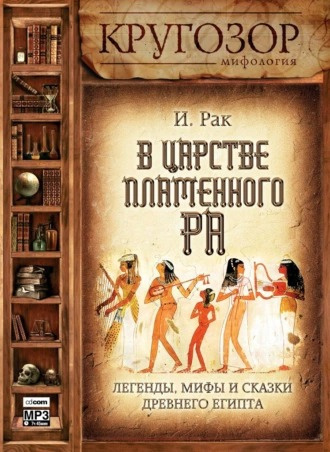 Рак Иван - В царстве пламенного Ра Слушайте книги онлайн бесплатно на knigavushi.com
