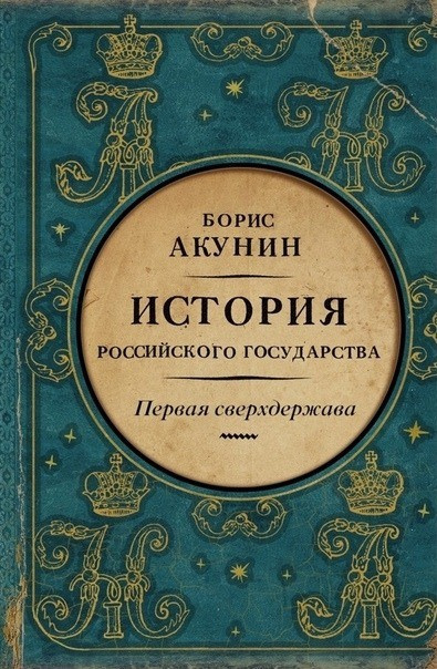 Акунин Борис – Первая сверхдержава. Александр Благословенный и Николай Незабвенный Слушайте книги онлайн бесплатно на knigavushi.com