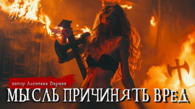 Алевтина Варава - МЫСЛЬ ПРИЧИНЯТЬ ВРЕД Слушайте книги онлайн бесплатно на knigavushi.com