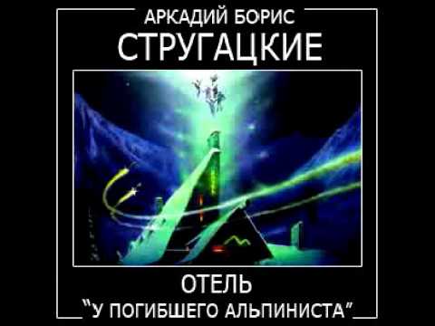 Отель «У погибшего альпиниста» 🎧 Слушайте книги онлайн бесплатно на knigavushi.com