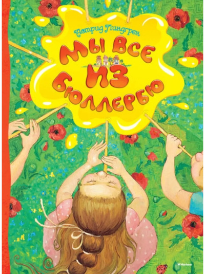 Линдгрен Астрид – Мы все из Бюллербю Слушайте книги онлайн бесплатно на knigavushi.com