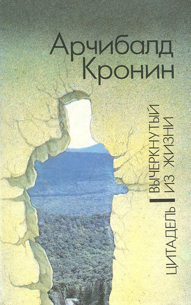 Кронин Арчибальд – Вычеркнутый из жизни Слушайте книги онлайн бесплатно на knigavushi.com